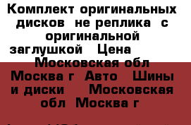 Комплект оригинальных дисков (не реплика) с оригинальной заглушкой › Цена ­ 22 000 - Московская обл., Москва г. Авто » Шины и диски   . Московская обл.,Москва г.